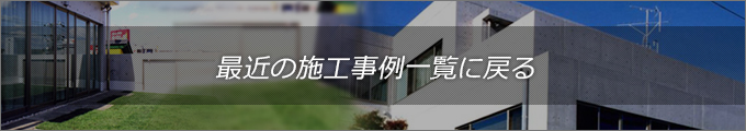 最近の施工事例一覧に戻る