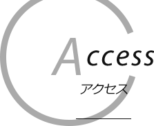 Access アクセス