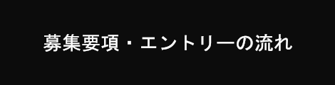 募集要項・エントリーの流れ