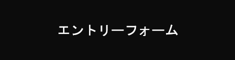 エントリーフォーム