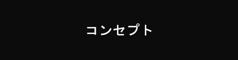 コンセプト