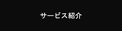 サービス紹介