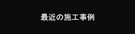 最近の施工事例