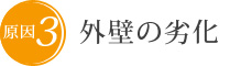 原因3　外壁の劣化