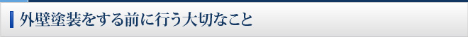 外壁塗装をする前に行う大切なこと