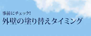 事前にチェック！外壁の塗り替えタイミング