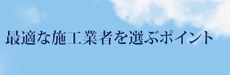 最適な施工業者を選ぶポイント