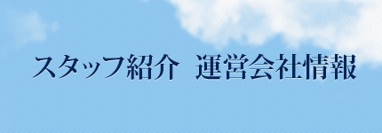 スタッフ紹介 運営会社情報