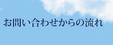 お問い合わせからの流れ