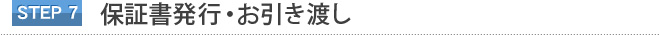 STEP7　保証書発行・お引き渡し