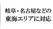 岐阜・名古屋などの東海エリアに対応