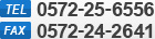 TEL:0572-25-6556 FAX:0572-24-2641