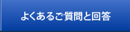 よくあるご質問と回答