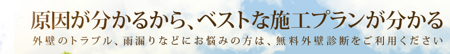 原因が分かるから、ベストな施工プランが分かる