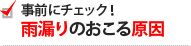 事前にチェック！雨漏りのおこる原因