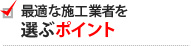 最適な施工業者を選ぶポイント