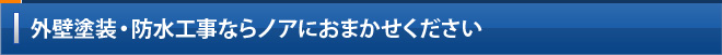 外壁塗装・防水工事ならノアにおまかせください