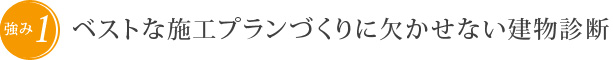 強み1 ベストな施工プランづくりに欠かせない建物診断