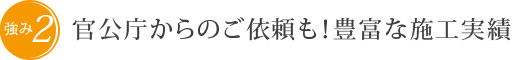 強み2 官公庁からのご依頼も！豊富な施工実績