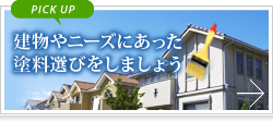 建物やニーズにあった塗料選びをしましょう