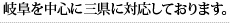 岐阜を中心に三県に対応しております。