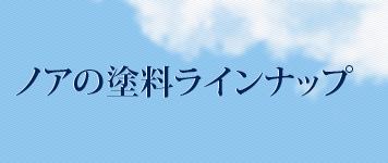 ノアの塗料ラインナップ