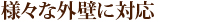 様々な外壁に対応