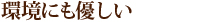 環境にも優しい