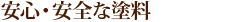 安心・安全な塗料