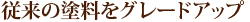 従来の塗料をグレードアップ