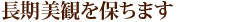 長期美観を保ちます