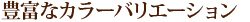 豊富なカラーバリエーション