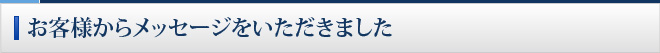 お客様からメッセージをいただきました