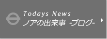 ノアの出来事 -ブログ-